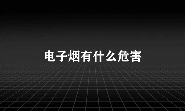 电子烟有什么危害