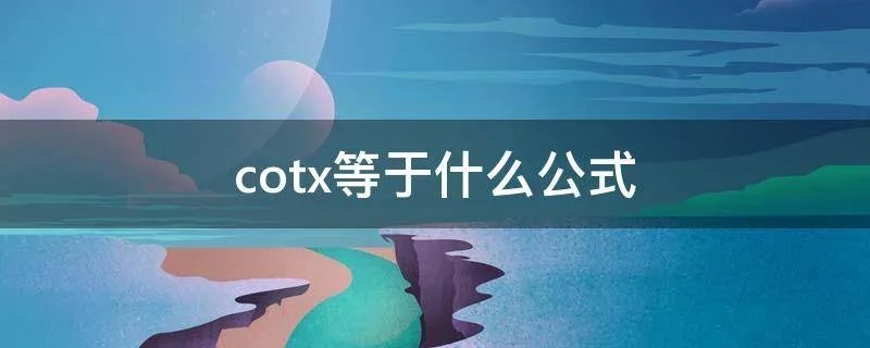 cotx等于什么公式
