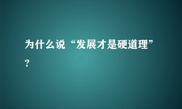 为什么说“发展才是硬道理”？