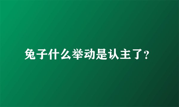 兔子什么举动是认主了？