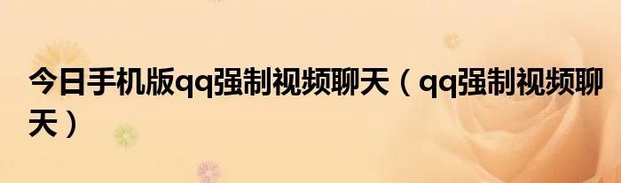 今日手机版qq强制视频聊天（qq强制视频聊天）