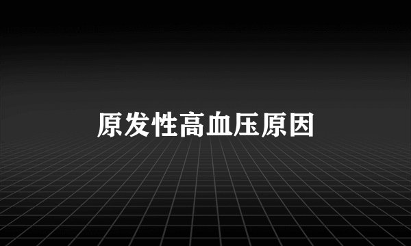 原发性高血压原因