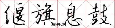 偃旗息鼓