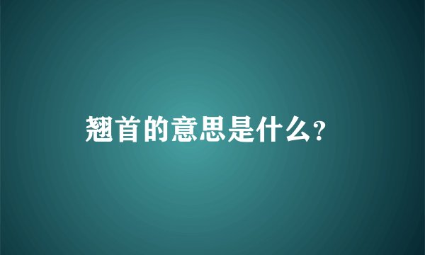 翘首的意思是什么？