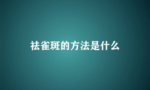 祛雀斑的方法是什么