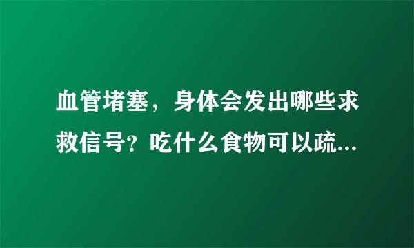 血管堵塞，身体会发出哪些求救信号？吃什么食物可以疏通血管？