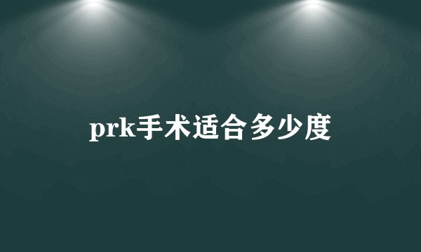 prk手术适合多少度