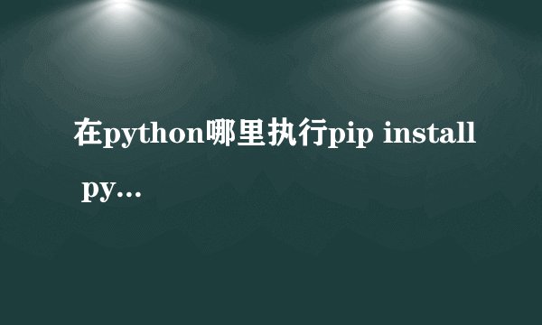 在python哪里执行pip install pyodbc命令？