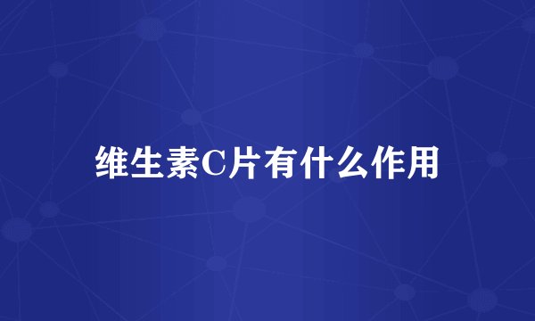 维生素C片有什么作用