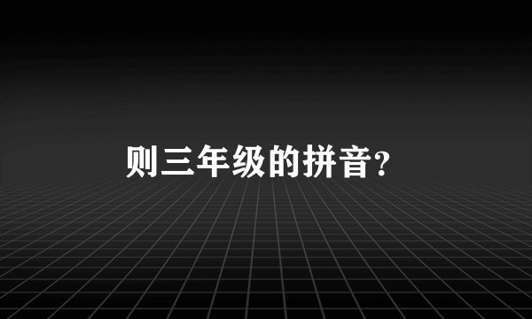 则三年级的拼音？