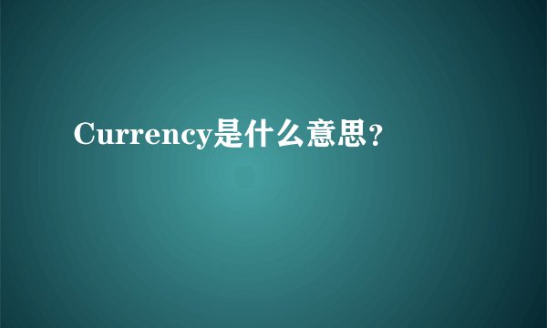 Currency是什么意思？