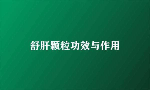 舒肝颗粒功效与作用