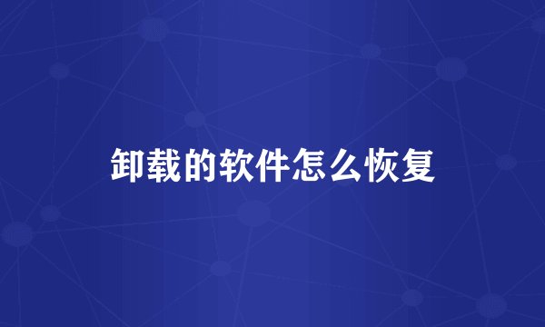 卸载的软件怎么恢复