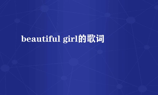beautiful girl的歌词