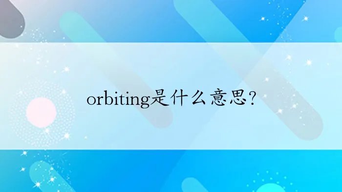orbiting是什么意思？