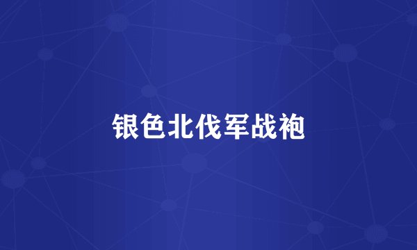 银色北伐军战袍