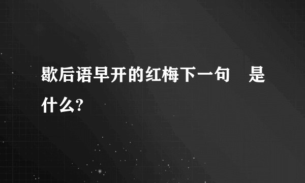 歇后语早开的红梅下一句旵是什么?