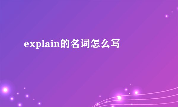 explain的名词怎么写