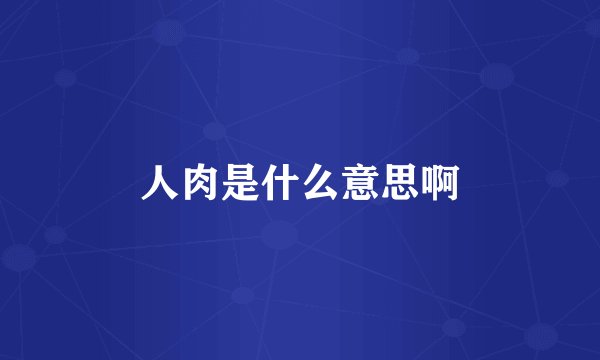 人肉是什么意思啊