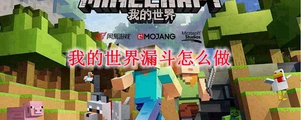 我的世界漏斗怎么做