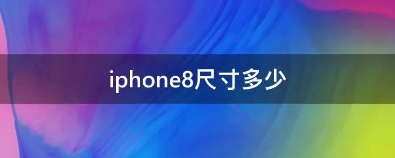 iphone8尺寸多少