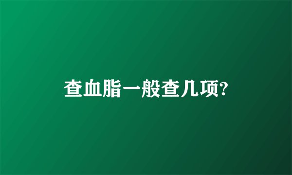 查血脂一般查几项?