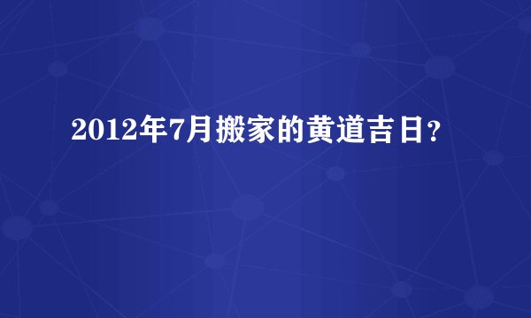 2012年7月搬家的黄道吉日？