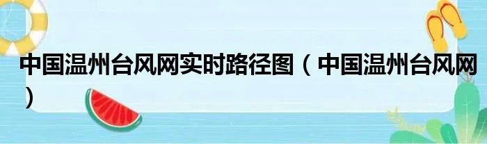 中国温州台风网实时路径图（中国温州台风网）