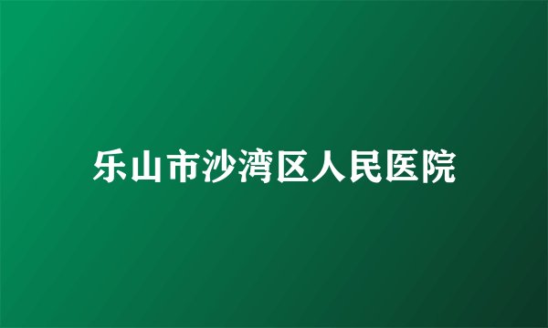 乐山市沙湾区人民医院