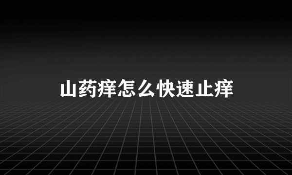 山药痒怎么快速止痒