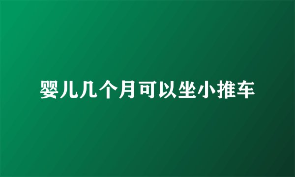 婴儿几个月可以坐小推车