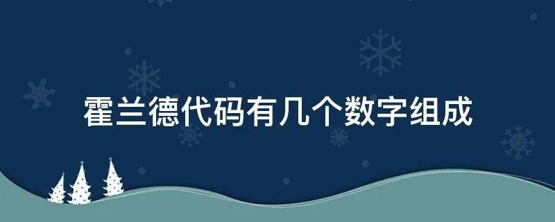霍兰德代码有几个数字组成