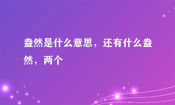 盎然是什么意思，还有什么盎然，两个