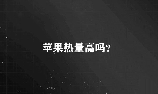 苹果热量高吗？