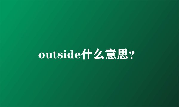 outside什么意思？