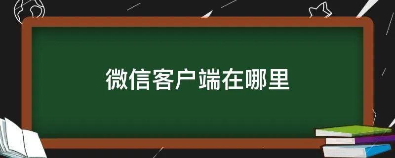 微信客户端在哪里