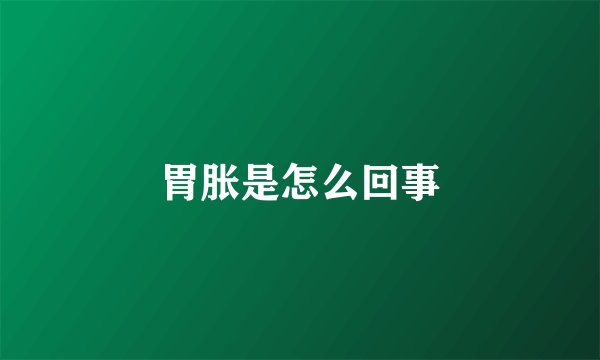 胃胀是怎么回事