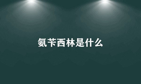 氨苄西林是什么