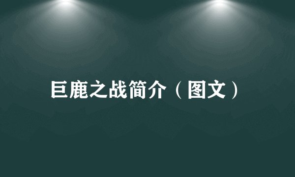 巨鹿之战简介（图文）