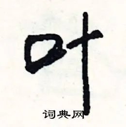 叶组词_叶字怎么组词_叶组词有哪些_带叶字的词语