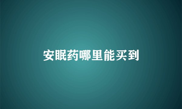 安眠药哪里能买到