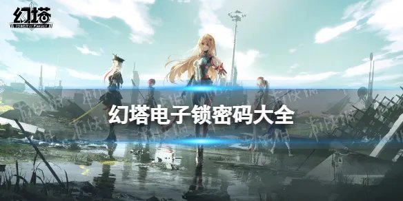 《幻塔》电子锁密码大全 电子锁密码是什么