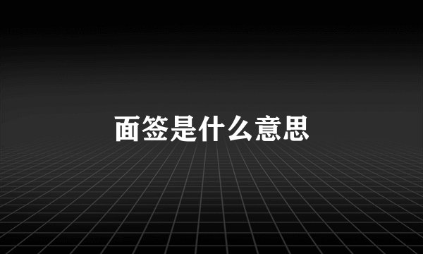 面签是什么意思