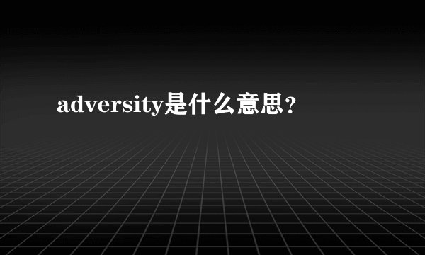 adversity是什么意思？