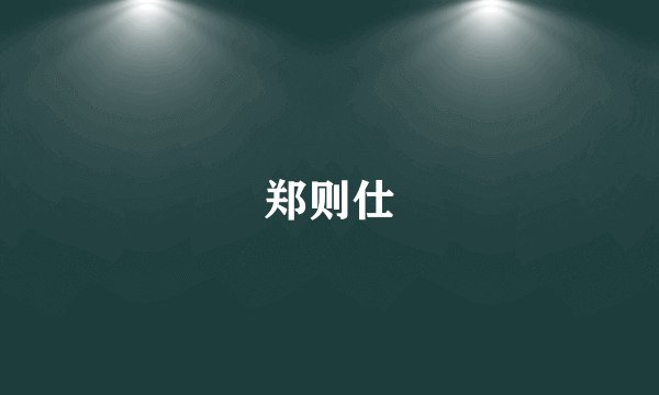 郑则仕