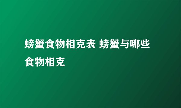螃蟹食物相克表 螃蟹与哪些食物相克
