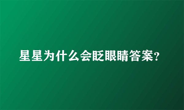 星星为什么会眨眼睛答案？