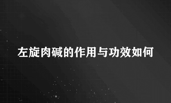左旋肉碱的作用与功效如何