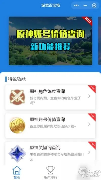 原神角色练度查询小程序入口介绍