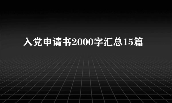 入党申请书2000字汇总15篇